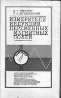 Измерители индукции переменных магнитных полей» (Киев: Технiка, 1982)
