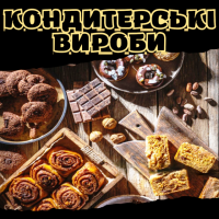Кондитерські вироби