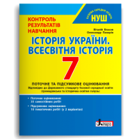 7 клас Контроль результатів навчання Історія України. Всесвітня історія НУШ