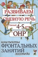 Развиваем связную речь у детей 4-5 лет с ОНР. Конспекты фронтальных занятий логопеда.