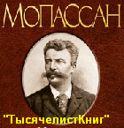 КНИГИ Мопассана Г.