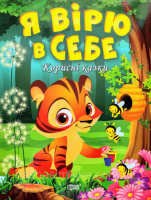 Корисні казки. Я вірю в себе (Торсінг)