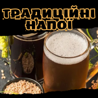 Традиційні напої