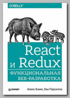 Книга «React и Redux. Функциональная веб-разработка» Алекса Бэнкса и Евы Порселло