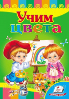 Учим цвета