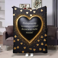 Плед 3D с пожеланиями для любимого Возлюбленному Сердце 4386_B 17839 135х160 см