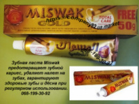 Зубная паста без фтора Miswak Gold Meswak Мисвак Dabur