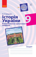 Історія України. 9 клас. Компетентнісно орієнтовані завдання Гриценко А.П. (Ранок)