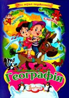 Моя перша енциклопедія. Географія. Серія «Книжка-картонка»,А4