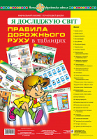 Я досліджую світ. Правила дорожнього руху. Таблиці. НУШ (Богдан)