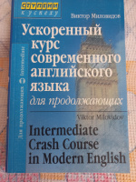 Ускоренный курс современного английского языка для продолжающих Миловидов В.