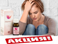 Relaxis (Релаксис) от депрессии и стресса капли Релаксис