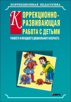 Коррекционно-развивающая работа с детьми раннего и младшего дошкольного возраста.  Автор Серебрякова Н. В.