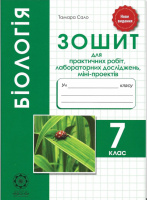 Бiологiя 7 клас. Зошит для практичних робіт, лабораторних досліджень, міні-проектів Сало Т. (Весна)