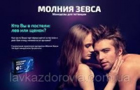 Препарат для потенции - Молния Зевса,молния зевса для потенции,молния зевса для мужчин