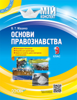 Мій конспект. Розробки уроків Основи правознавства. 9 клас (Основа)