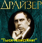 КНИГИ Драйзера Т.