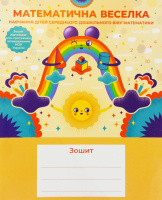 Зошит “Математична веселка” (навчання дітей середнього дошкільного віку математики).978-966-191-018-7