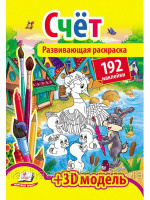 СЧЁТ (192 наклейки)(2 листа с наклейками + 3D модель)