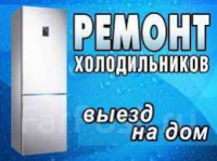 Ремонт Холодильников и Морозильников Бровары и Район.Компания «Бровар Холод»
