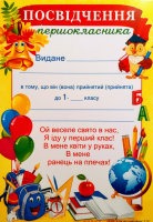 Посвідчення першокласника. Г-747 (СП)