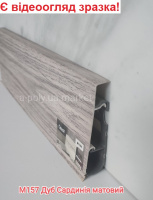 Плінтус CEZAR Hi-Line Prestige Дуб Сардинія матовий М157 (618932) АКЦІЯ