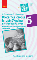 Всесвітня історія. Історія України (інтегров. курс). 6 клас. Компетентнісно орієнтовані завдання. Посібник для вчителя