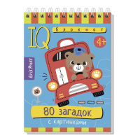 Умный блокнот. 80 загадок с картинками 4+