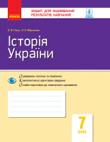 Історія України. 7 клас. Зошит для оцінювання результатів навчання (Гісем, Мартинюк) (Ранок)