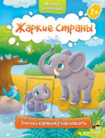 Мозаика для малышей - Жаркие страны. (ПЕТ)