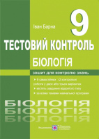 Біологія. Тестовий контроль. 9 клас. (ПіП)