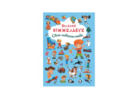 Великий віммельбух Світ навколо тебе