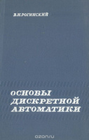 Основы дискретной автоматики. В. Н. Рогинский.1975.	Связь