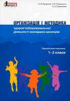 Організація і методика здоров'язбережувальної діяльності молодших школярів. 1-2 клас