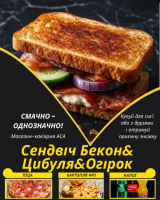 Сендвіч Бекон&Цибуля&Огірок