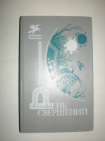 День свершений. Сборник