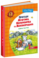 Пригоди Муфтика, Півчеревичка та Мохобородька. Вовча пастка. (Книга3). (Школа)