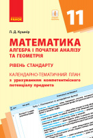 Математика (алгебра і початки аналізу та геометрія, рівень стандарту). 11 клас. Календарно-тематичний план