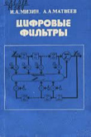 Мизин И.А., Матвеев А.А. Цифровые фильтры (анализ, синтез реализация с использованием ЭВМ)Связь, 1979.