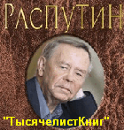 КНИГИ Распутина В.