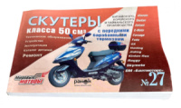 Інструкція скутери китайські 50cc (№27) (211стор) VDK