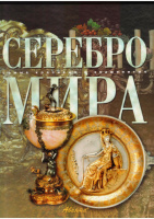 Серебро мира. Самые красивые и знаменитые. Аванта+.