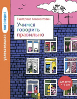 Увлекательная логопедия.Учимся говорить правильно. Для детей 4–5 лет. Автор Климонтович Е.Ю.