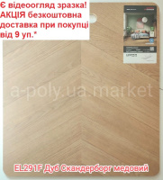 Ламінат EGGER Herringвone EL291F Дуб Скандерборг медовий АКЦІЯ - безкоштовна доставка від 9 уп.*