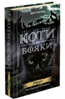 Коти вояки. Нове пророцтво. Книга 1. Північ