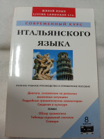 Современный курс итальянского языка Сальваторе Банкери, Микаэль Латтиери
