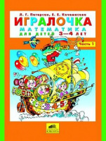 Игралочка ч.1 Автор Петерсон Людмила