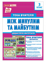 НУШ Тека вчителя 3 клас. Дидактичні матеріали. Між минулим та майбутнім (жовтень) (НП)