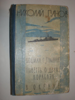 Панов Н. Боцман с «Тумана». Повесть о двух кораблях. В океане.