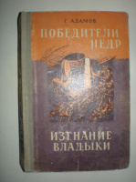 Адамов Г. Победители недр. Изгнание владыки.